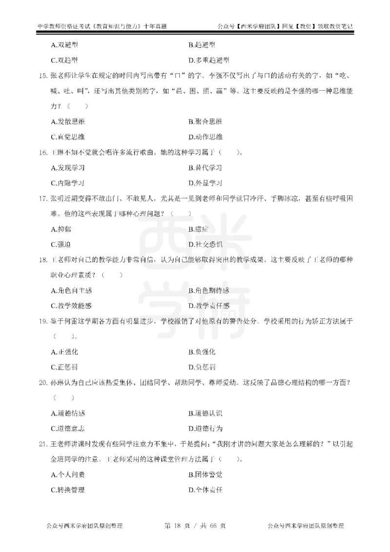 十年真题-中学科二-纯选择题版_教资_25下资料合集二_2025下（科一科二）十年真题汇编「最新完整版❗️」_中学：10年教资真题汇编_真题拆分-纯选择题版