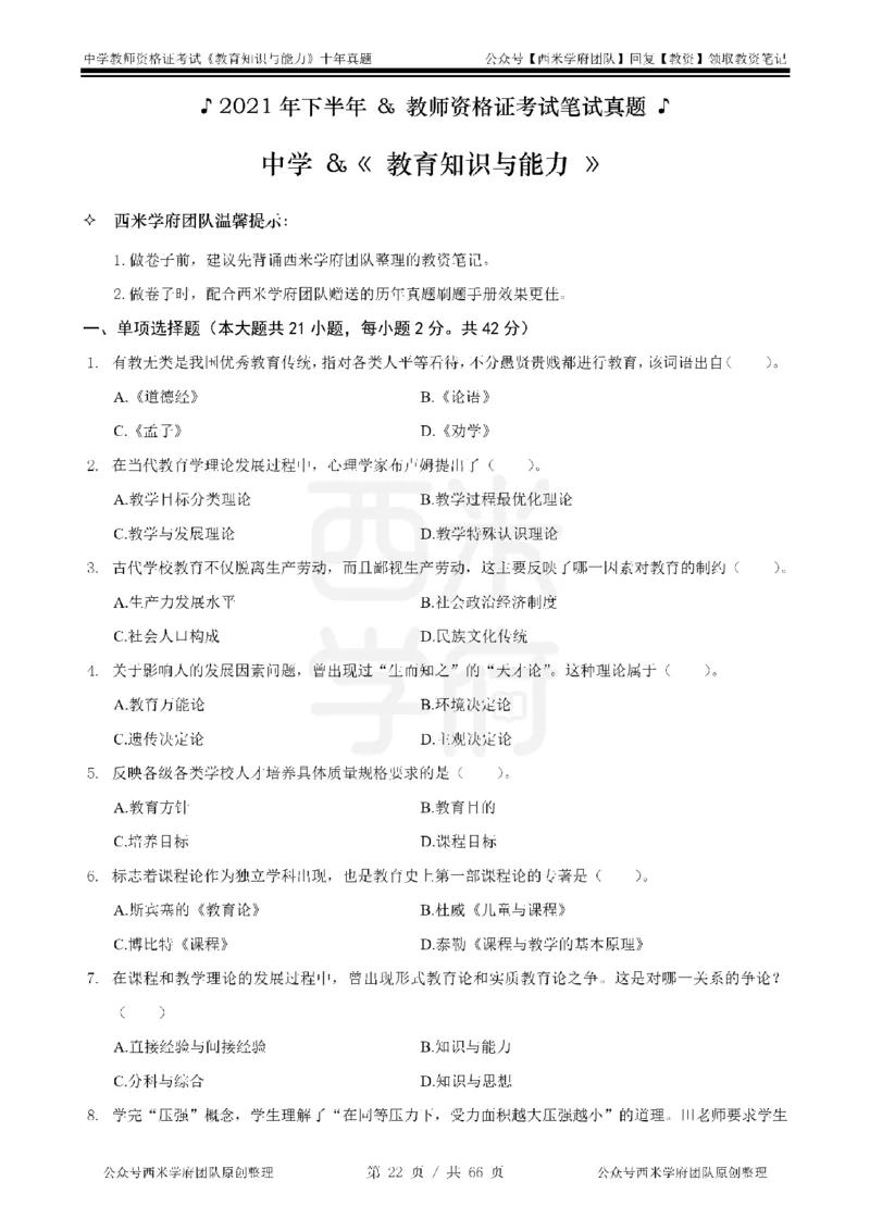 十年真题-中学科二-纯选择题版_教资_25下资料合集二_2025下（科一科二）十年真题汇编「最新完整版❗️」_中学：10年教资真题汇编_真题拆分-纯选择题版