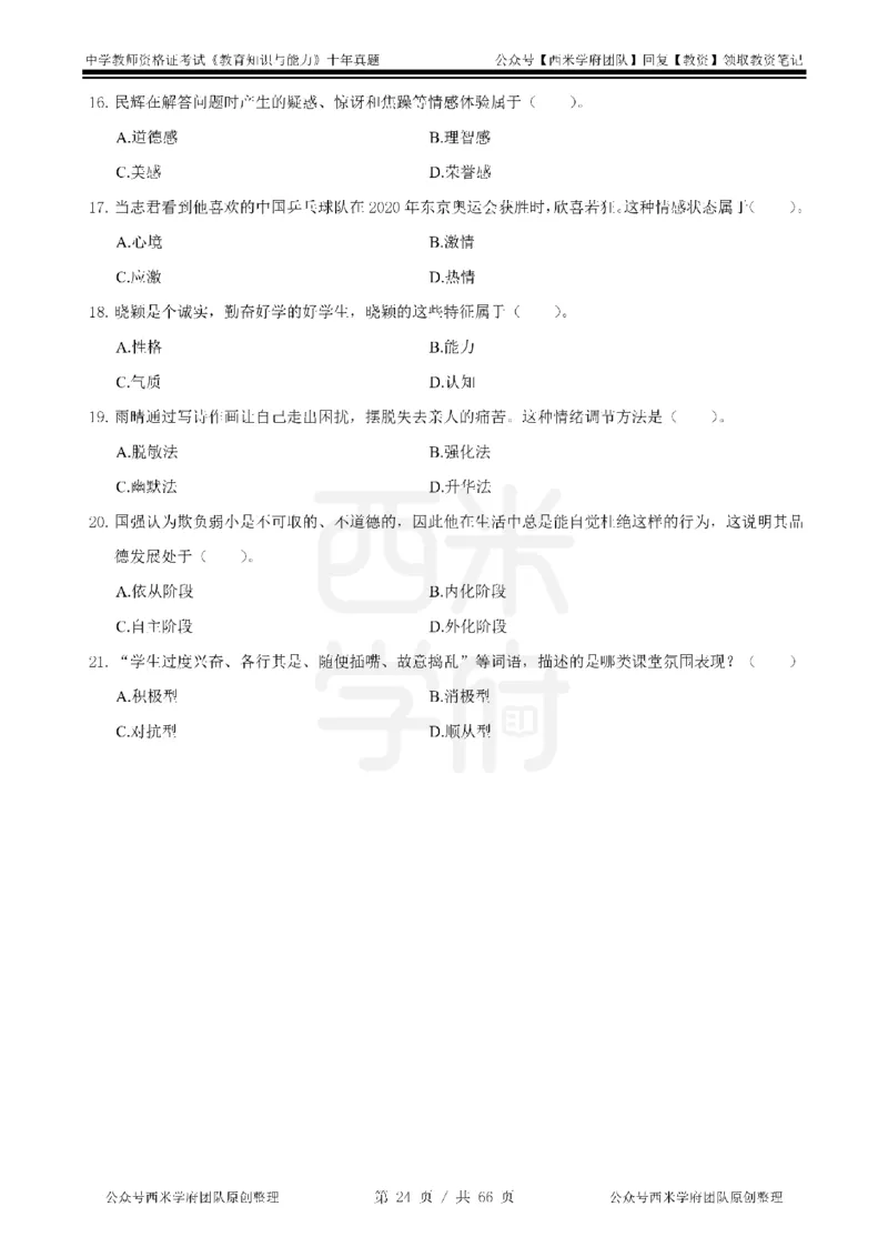 十年真题-中学科二-纯选择题版_教资_25下资料合集二_2025下（科一科二）十年真题汇编「最新完整版❗️」_中学：10年教资真题汇编_真题拆分-纯选择题版