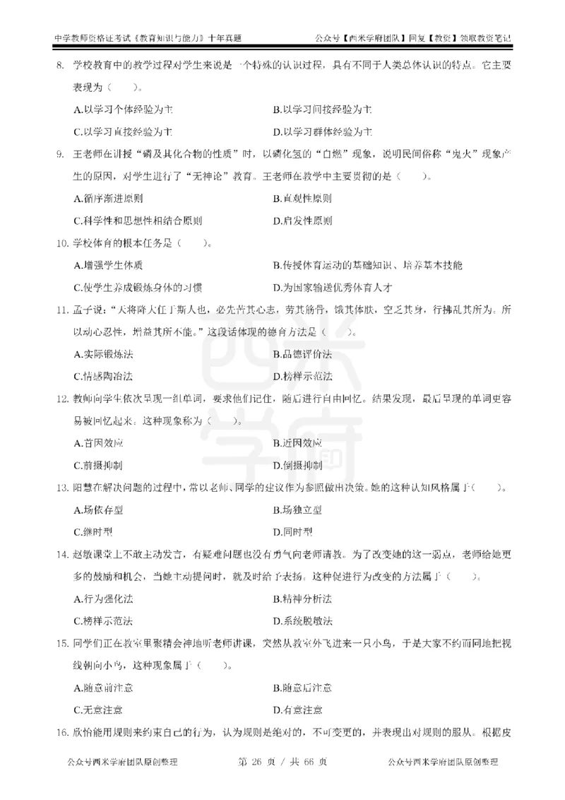 十年真题-中学科二-纯选择题版_教资_25下资料合集二_2025下（科一科二）十年真题汇编「最新完整版❗️」_中学：10年教资真题汇编_真题拆分-纯选择题版