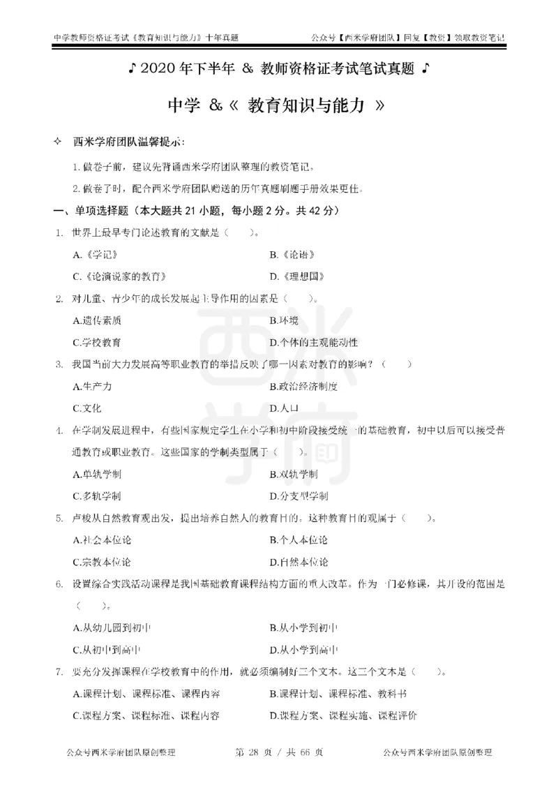 十年真题-中学科二-纯选择题版_教资_25下资料合集二_2025下（科一科二）十年真题汇编「最新完整版❗️」_中学：10年教资真题汇编_真题拆分-纯选择题版