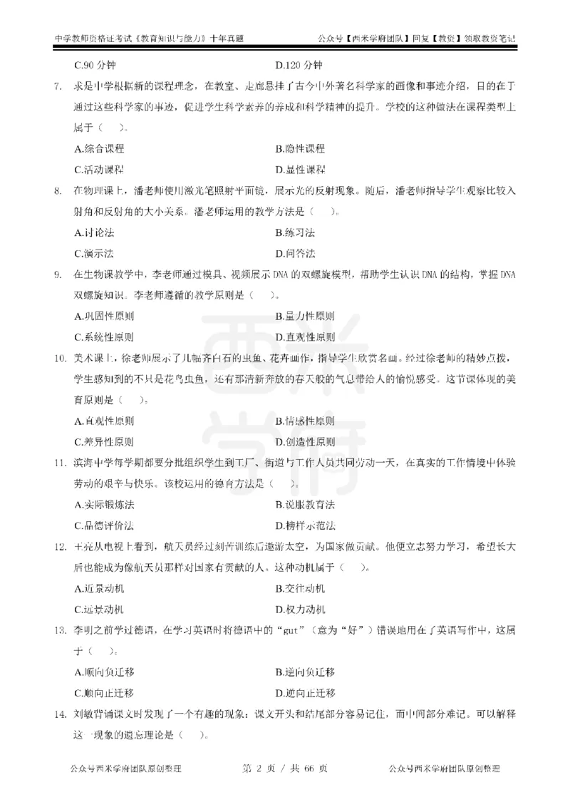 十年真题-中学科二-纯选择题版_教资_25下资料合集二_2025下（科一科二）十年真题汇编「最新完整版❗️」_中学：10年教资真题汇编_真题拆分-纯选择题版