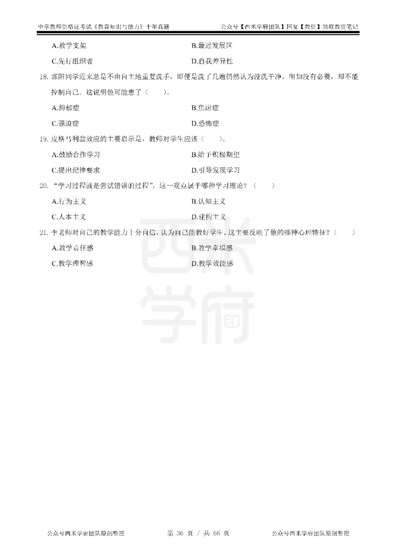 十年真题-中学科二-纯选择题版_教资_25下资料合集二_2025下（科一科二）十年真题汇编「最新完整版❗️」_中学：10年教资真题汇编_真题拆分-纯选择题版