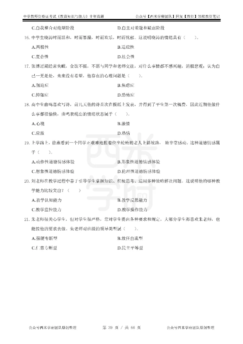 十年真题-中学科二-纯选择题版_教资_25下资料合集二_2025下（科一科二）十年真题汇编「最新完整版❗️」_中学：10年教资真题汇编_真题拆分-纯选择题版