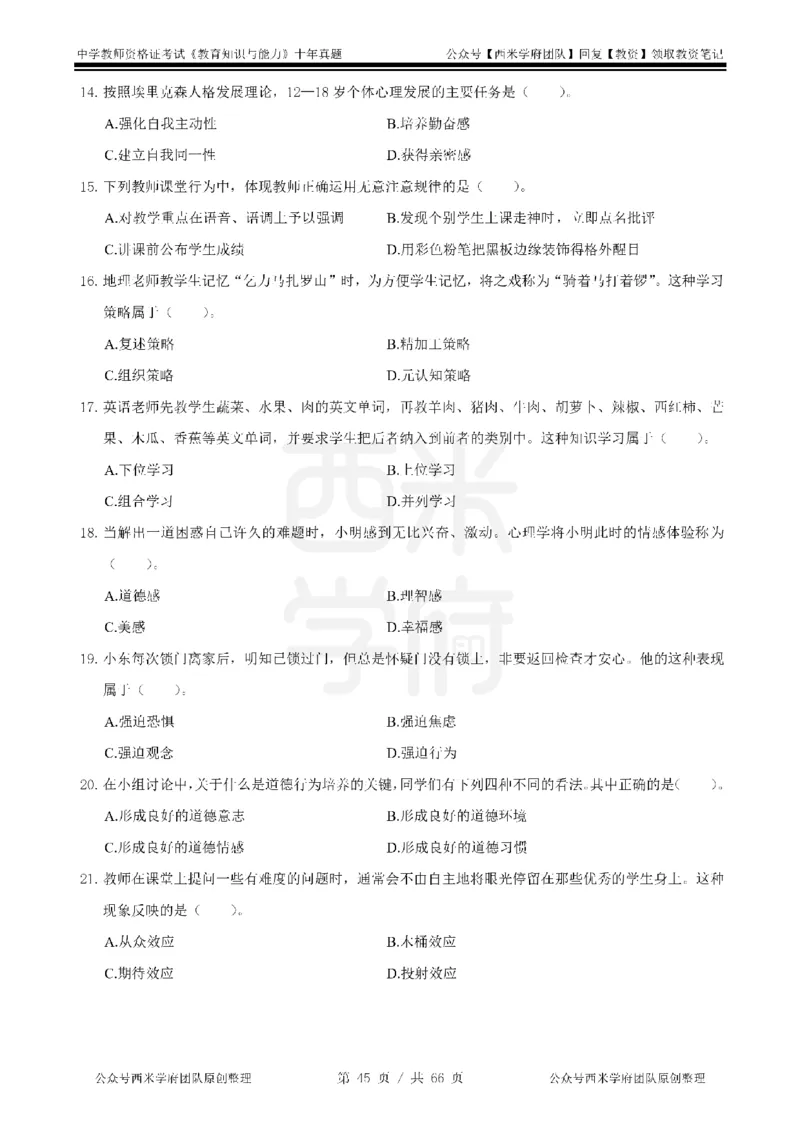 十年真题-中学科二-纯选择题版_教资_25下资料合集二_2025下（科一科二）十年真题汇编「最新完整版❗️」_中学：10年教资真题汇编_真题拆分-纯选择题版