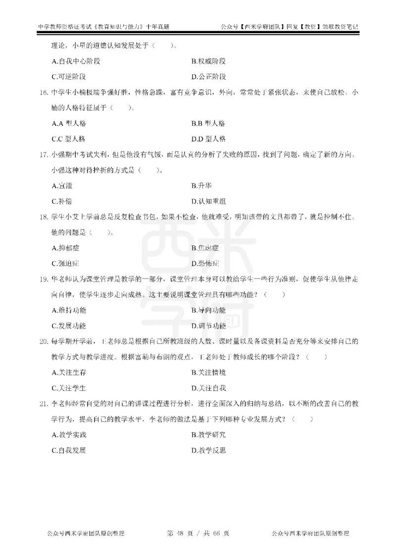 十年真题-中学科二-纯选择题版_教资_25下资料合集二_2025下（科一科二）十年真题汇编「最新完整版❗️」_中学：10年教资真题汇编_真题拆分-纯选择题版
