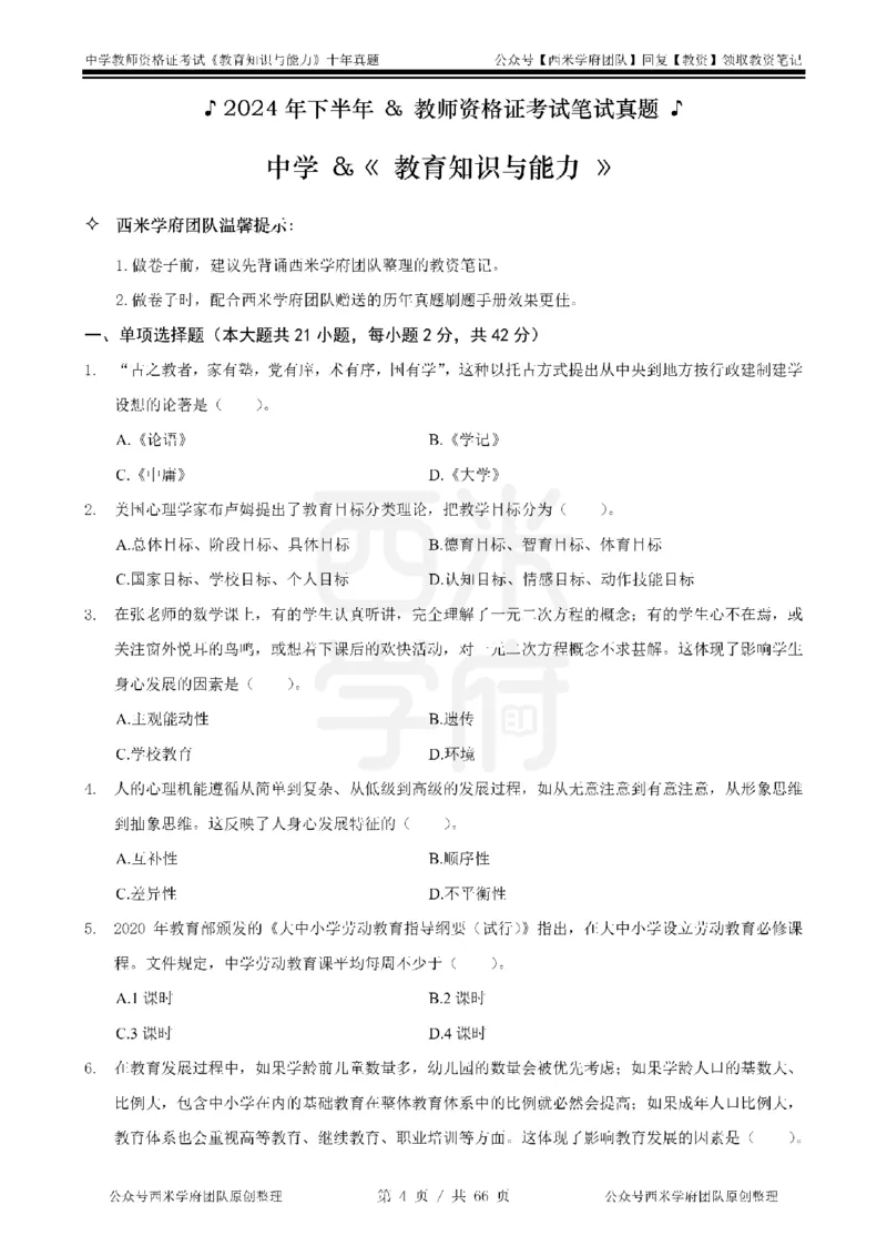 十年真题-中学科二-纯选择题版_教资_25下资料合集二_2025下（科一科二）十年真题汇编「最新完整版❗️」_中学：10年教资真题汇编_真题拆分-纯选择题版