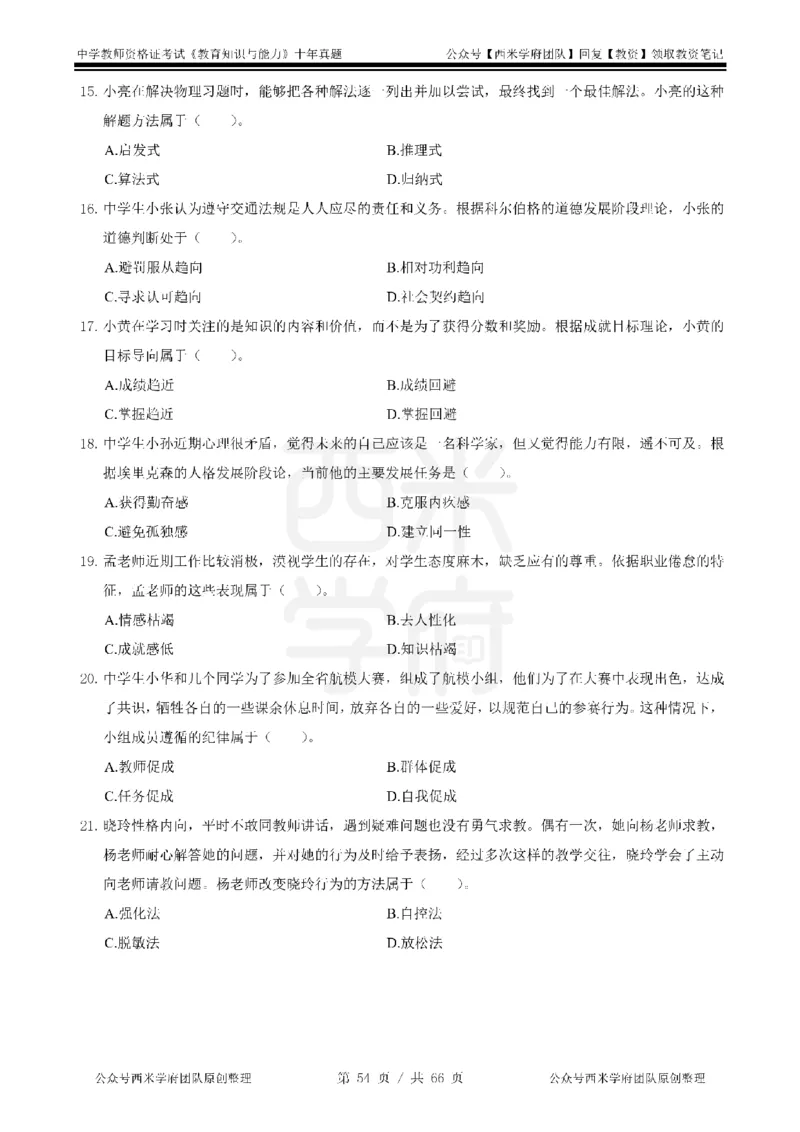 十年真题-中学科二-纯选择题版_教资_25下资料合集二_2025下（科一科二）十年真题汇编「最新完整版❗️」_中学：10年教资真题汇编_真题拆分-纯选择题版