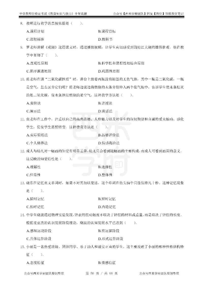 十年真题-中学科二-纯选择题版_教资_25下资料合集二_2025下（科一科二）十年真题汇编「最新完整版❗️」_中学：10年教资真题汇编_真题拆分-纯选择题版