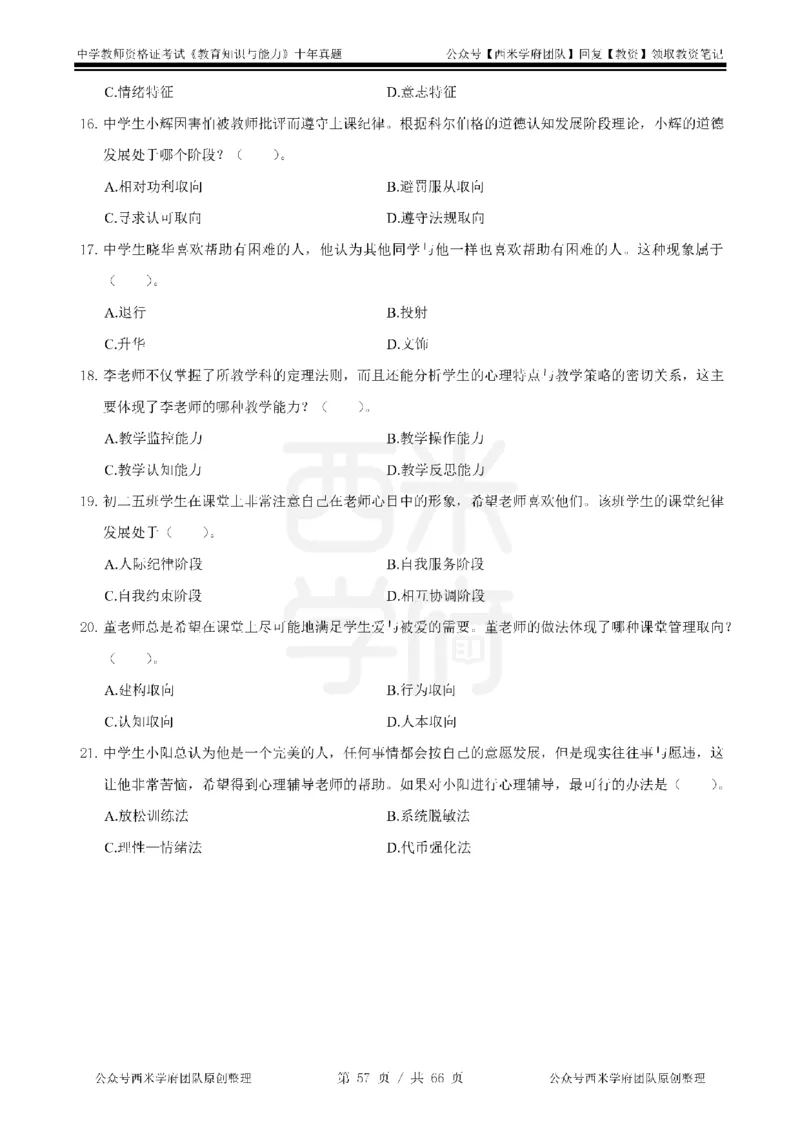 十年真题-中学科二-纯选择题版_教资_25下资料合集二_2025下（科一科二）十年真题汇编「最新完整版❗️」_中学：10年教资真题汇编_真题拆分-纯选择题版