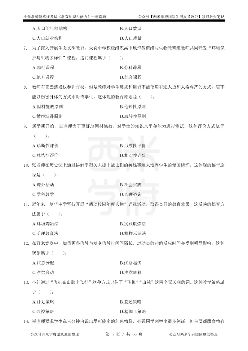 十年真题-中学科二-纯选择题版_教资_25下资料合集二_2025下（科一科二）十年真题汇编「最新完整版❗️」_中学：10年教资真题汇编_真题拆分-纯选择题版