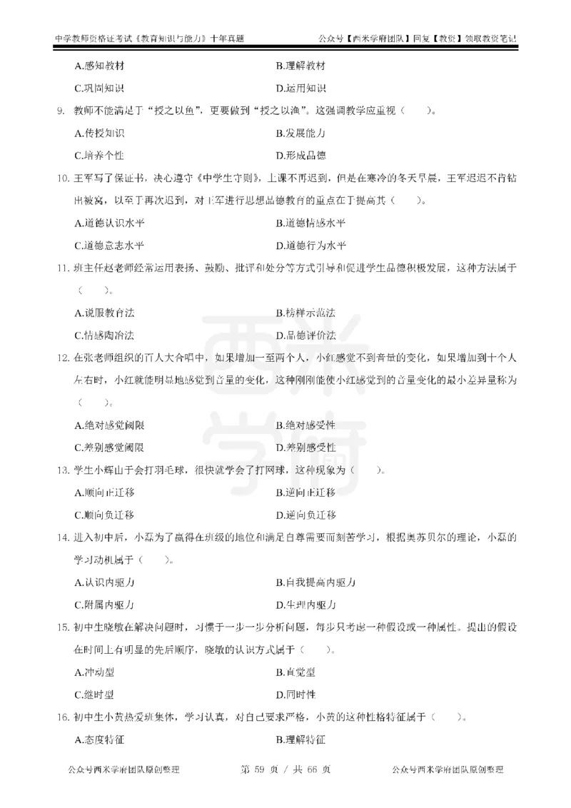 十年真题-中学科二-纯选择题版_教资_25下资料合集二_2025下（科一科二）十年真题汇编「最新完整版❗️」_中学：10年教资真题汇编_真题拆分-纯选择题版