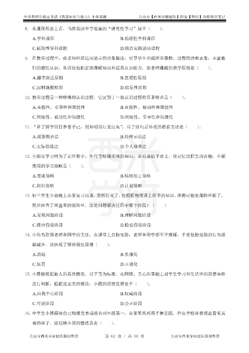 十年真题-中学科二-纯选择题版_教资_25下资料合集二_2025下（科一科二）十年真题汇编「最新完整版❗️」_中学：10年教资真题汇编_真题拆分-纯选择题版