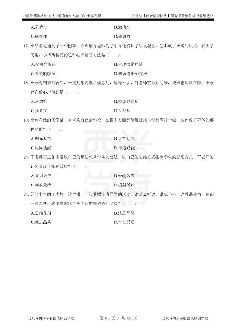 十年真题-中学科二-纯选择题版_教资_25下资料合集二_2025下（科一科二）十年真题汇编「最新完整版❗️」_中学：10年教资真题汇编_真题拆分-纯选择题版