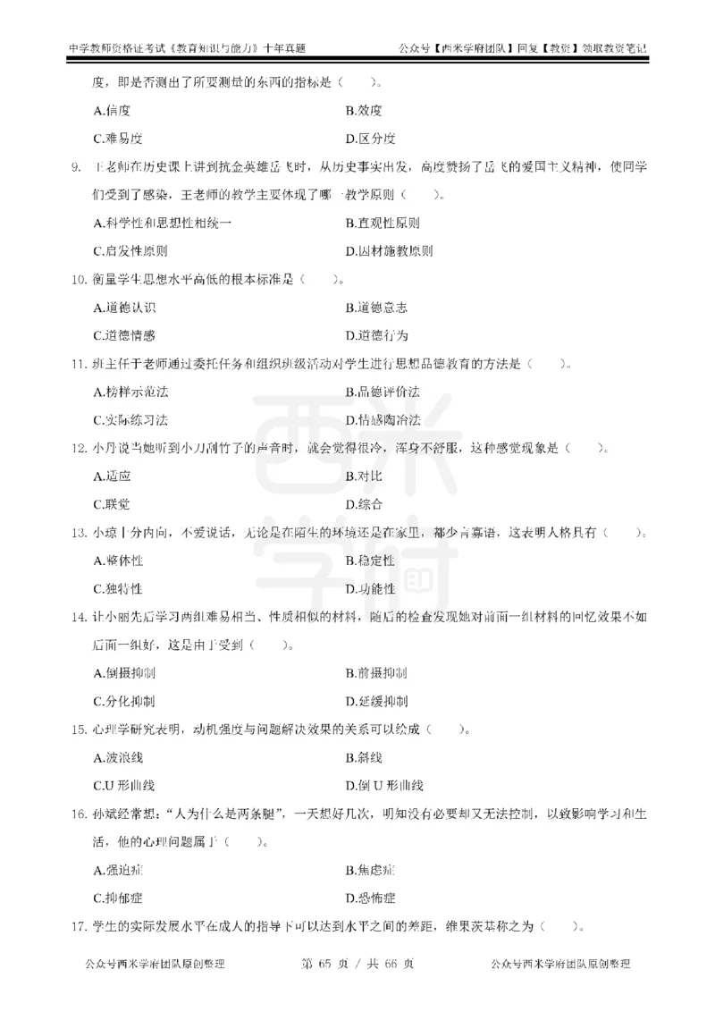 十年真题-中学科二-纯选择题版_教资_25下资料合集二_2025下（科一科二）十年真题汇编「最新完整版❗️」_中学：10年教资真题汇编_真题拆分-纯选择题版