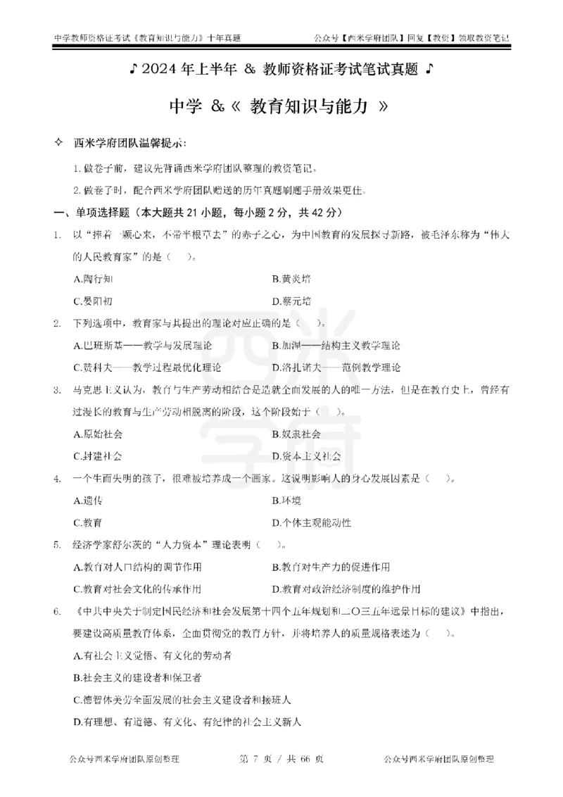 十年真题-中学科二-纯选择题版_教资_25下资料合集二_2025下（科一科二）十年真题汇编「最新完整版❗️」_中学：10年教资真题汇编_真题拆分-纯选择题版