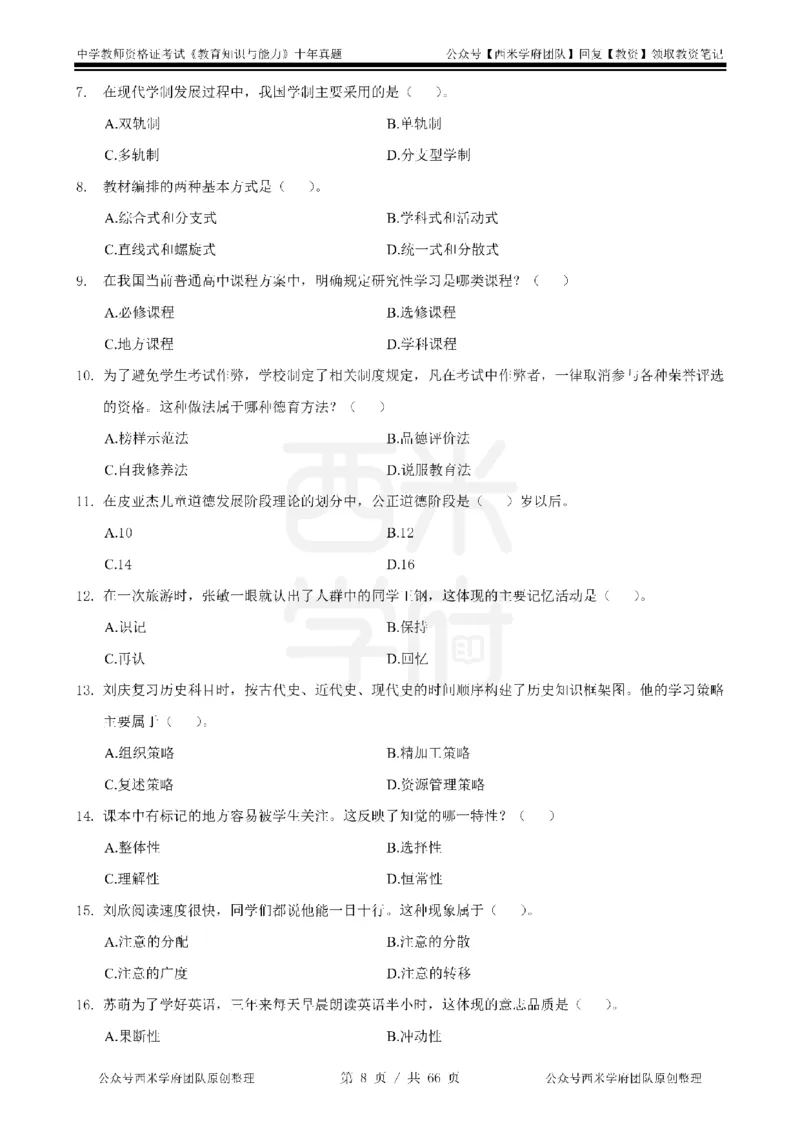 十年真题-中学科二-纯选择题版_教资_25下资料合集二_2025下（科一科二）十年真题汇编「最新完整版❗️」_中学：10年教资真题汇编_真题拆分-纯选择题版