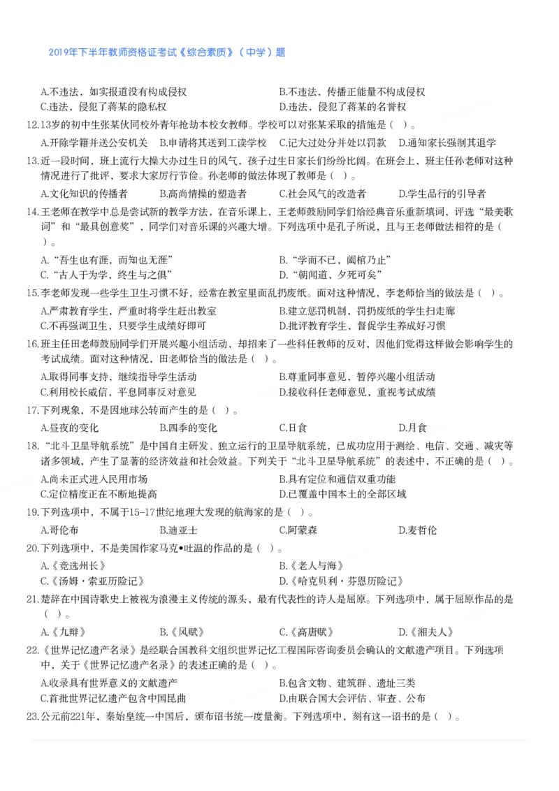 2019年下半年教师资格证考试《综合素质》（中学）题_4-教培资料-26年最新资料-同步更新_初中高中教资_2025下中学教资笔试_05科一科二题库类_中学真题_1、中学-综合素质