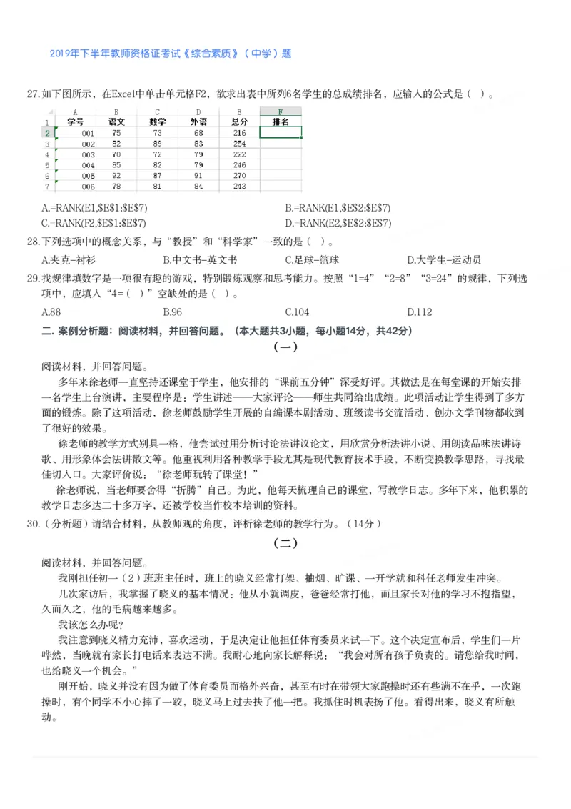 2019年下半年教师资格证考试《综合素质》（中学）题_4-教培资料-26年最新资料-同步更新_初中高中教资_2025下中学教资笔试_05科一科二题库类_中学真题_1、中学-综合素质