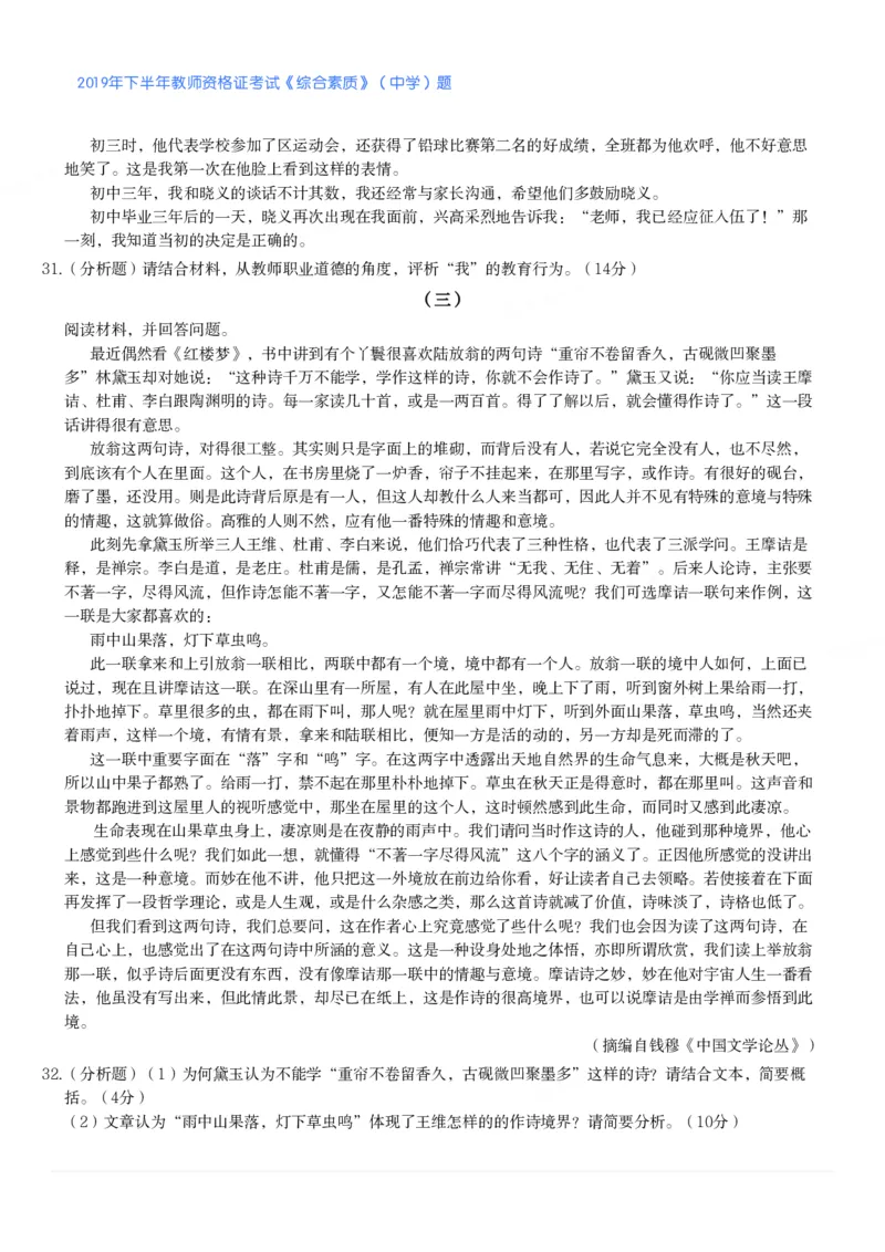 2019年下半年教师资格证考试《综合素质》（中学）题_4-教培资料-26年最新资料-同步更新_初中高中教资_2025下中学教资笔试_05科一科二题库类_中学真题_1、中学-综合素质