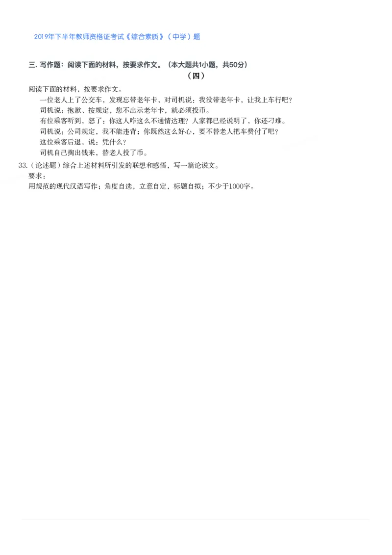 2019年下半年教师资格证考试《综合素质》（中学）题_4-教培资料-26年最新资料-同步更新_初中高中教资_2025下中学教资笔试_05科一科二题库类_中学真题_1、中学-综合素质