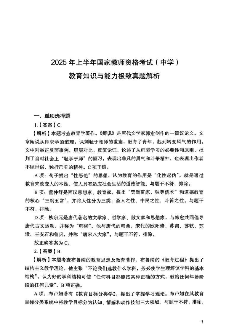 2025上教育知识与能力答案_4-教培资料-26年最新资料-同步更新_初中高中教资_2025下中学教资笔试_05科一科二题库类_初高中职-历年真题11-25上真题推荐看这里的~_中学真题