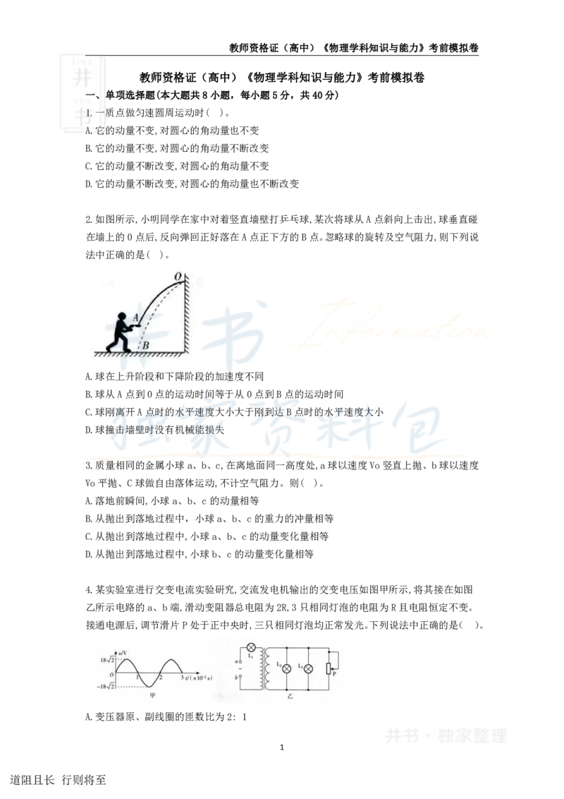 井书&middot;独家资料包教师资格证《（高中）物理》考前模拟卷（独家整理）_教资_初高中2026教资_25下教师资格证_科三高中各科资料汇总_井书&middot;独家资料包高中各科资料汇总