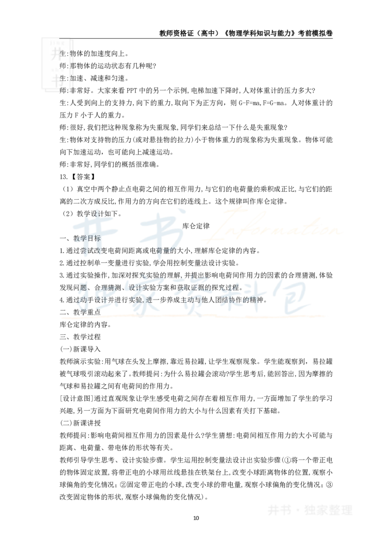 井书&middot;独家资料包教师资格证《（高中）物理》考前模拟卷（独家整理）_教资_初高中2026教资_25下教师资格证_科三高中各科资料汇总_井书&middot;独家资料包高中各科资料汇总
