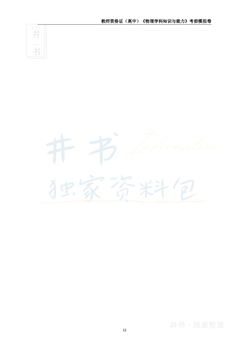井书&middot;独家资料包教师资格证《（高中）物理》考前模拟卷（独家整理）_教资_初高中2026教资_25下教师资格证_科三高中各科资料汇总_井书&middot;独家资料包高中各科资料汇总