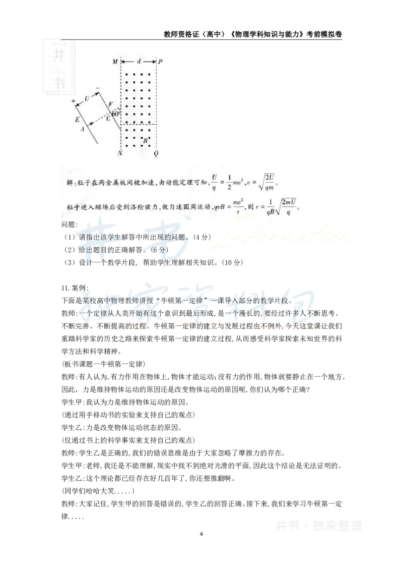 井书&middot;独家资料包教师资格证《（高中）物理》考前模拟卷（独家整理）_教资_初高中2026教资_25下教师资格证_科三高中各科资料汇总_井书&middot;独家资料包高中各科资料汇总