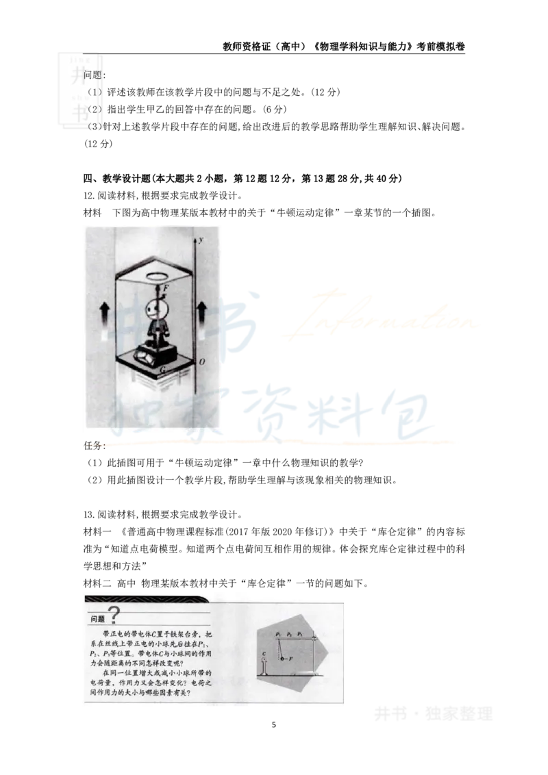 井书&middot;独家资料包教师资格证《（高中）物理》考前模拟卷（独家整理）_教资_初高中2026教资_25下教师资格证_科三高中各科资料汇总_井书&middot;独家资料包高中各科资料汇总
