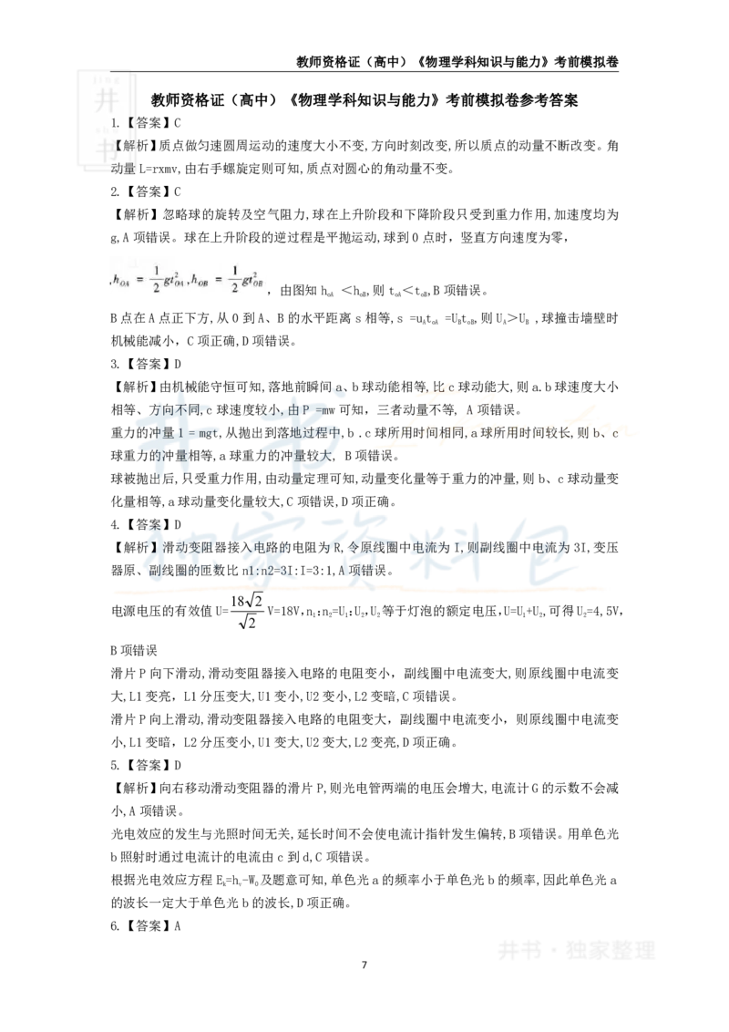 井书&middot;独家资料包教师资格证《（高中）物理》考前模拟卷（独家整理）_教资_初高中2026教资_25下教师资格证_科三高中各科资料汇总_井书&middot;独家资料包高中各科资料汇总