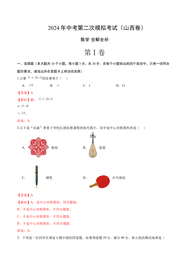数学（山西卷）（全解全析）_2数学总复习_赠送：2024中考模拟题数学_二模_数学（山西卷）-：2024年中考第二次模拟考试