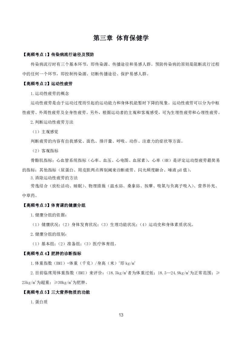 初高中体育高频考点_教资_2026上半年中学教资笔试（更新中）_03教资笔试高频考点清单（科一+科二+科三）_教资笔试科三高频考点