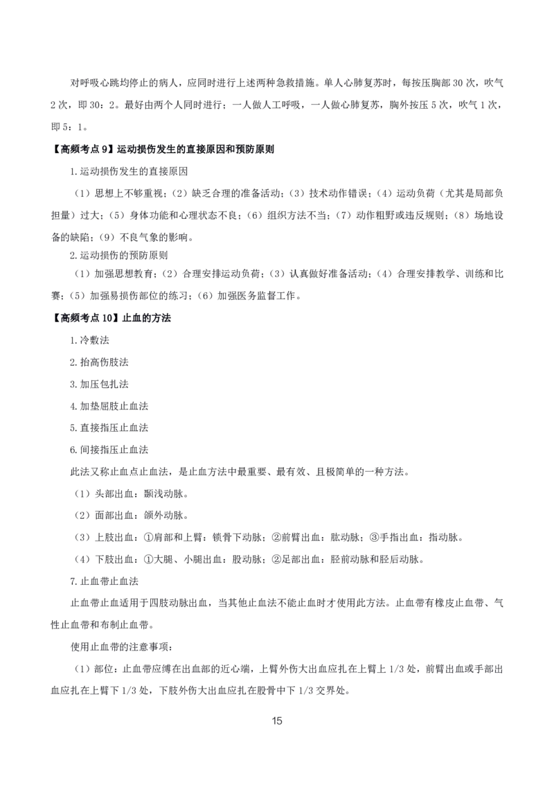 初高中体育高频考点_教资_2026上半年中学教资笔试（更新中）_03教资笔试高频考点清单（科一+科二+科三）_教资笔试科三高频考点