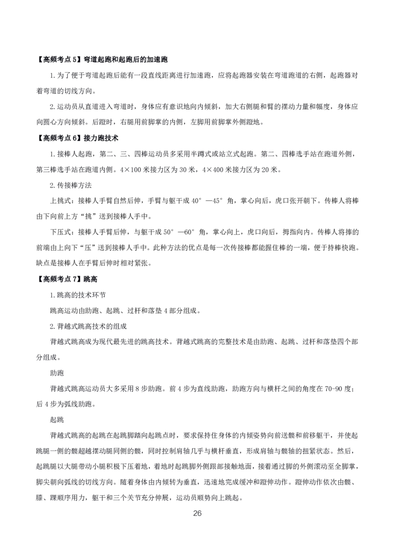 初高中体育高频考点_教资_2026上半年中学教资笔试（更新中）_03教资笔试高频考点清单（科一+科二+科三）_教资笔试科三高频考点