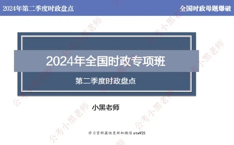 2024年第二季度时政大盘点(1)_2026考公资料_（11）小黑（离职去上岸村了）_公基时政政治理论小黑合集（2024+2025）_2025小黑资料合集_政治理论2025省考小黑政治常识系统班_讲义