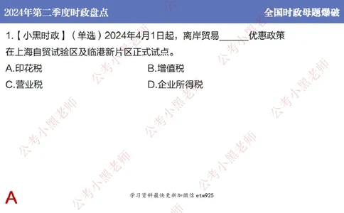 2024年第二季度时政大盘点(1)_2026考公资料_（11）小黑（离职去上岸村了）_公基时政政治理论小黑合集（2024+2025）_2025小黑资料合集_政治理论2025省考小黑政治常识系统班_讲义