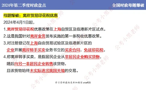 2024年第二季度时政大盘点(1)_2026考公资料_（11）小黑（离职去上岸村了）_公基时政政治理论小黑合集（2024+2025）_2025小黑资料合集_政治理论2025省考小黑政治常识系统班_讲义