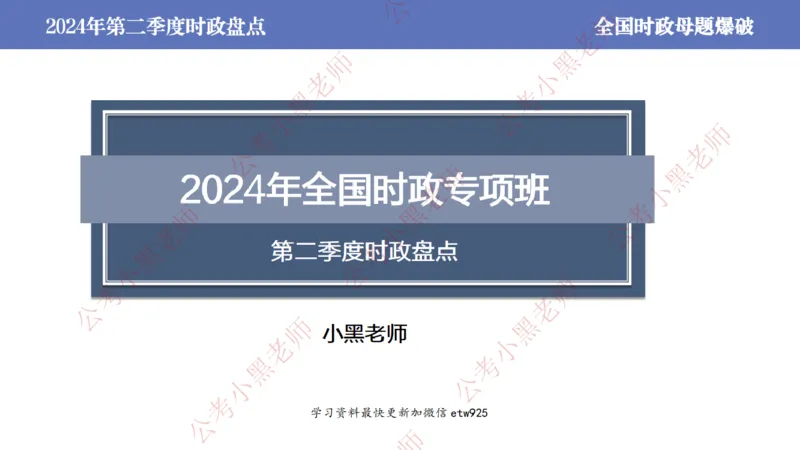 2024年第二季度时政大盘点(1)_2026考公资料_（11）小黑（离职去上岸村了）_公基时政政治理论小黑合集（2024+2025）_2025小黑资料合集_政治理论2025省考小黑政治常识系统班_讲义