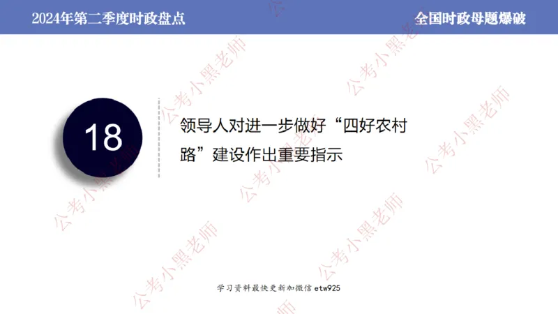 2024年第二季度时政大盘点(1)_2026考公资料_（11）小黑（离职去上岸村了）_公基时政政治理论小黑合集（2024+2025）_2025小黑资料合集_政治理论2025省考小黑政治常识系统班_讲义