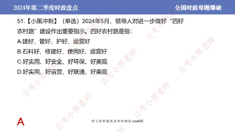 2024年第二季度时政大盘点(1)_2026考公资料_（11）小黑（离职去上岸村了）_公基时政政治理论小黑合集（2024+2025）_2025小黑资料合集_政治理论2025省考小黑政治常识系统班_讲义