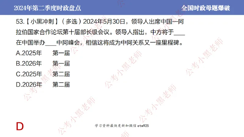 2024年第二季度时政大盘点(1)_2026考公资料_（11）小黑（离职去上岸村了）_公基时政政治理论小黑合集（2024+2025）_2025小黑资料合集_政治理论2025省考小黑政治常识系统班_讲义