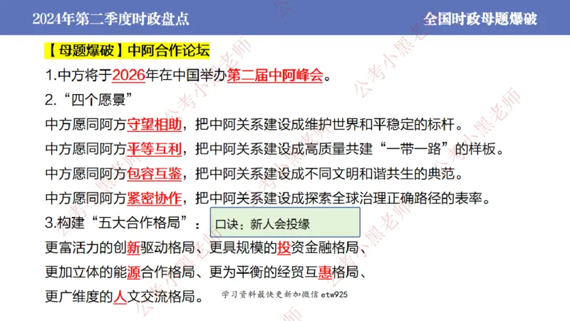 2024年第二季度时政大盘点(1)_2026考公资料_（11）小黑（离职去上岸村了）_公基时政政治理论小黑合集（2024+2025）_2025小黑资料合集_政治理论2025省考小黑政治常识系统班_讲义