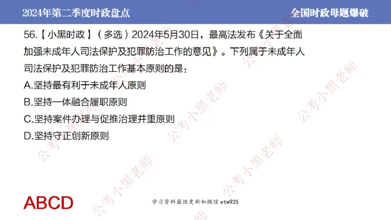 2024年第二季度时政大盘点(1)_2026考公资料_（11）小黑（离职去上岸村了）_公基时政政治理论小黑合集（2024+2025）_2025小黑资料合集_政治理论2025省考小黑政治常识系统班_讲义