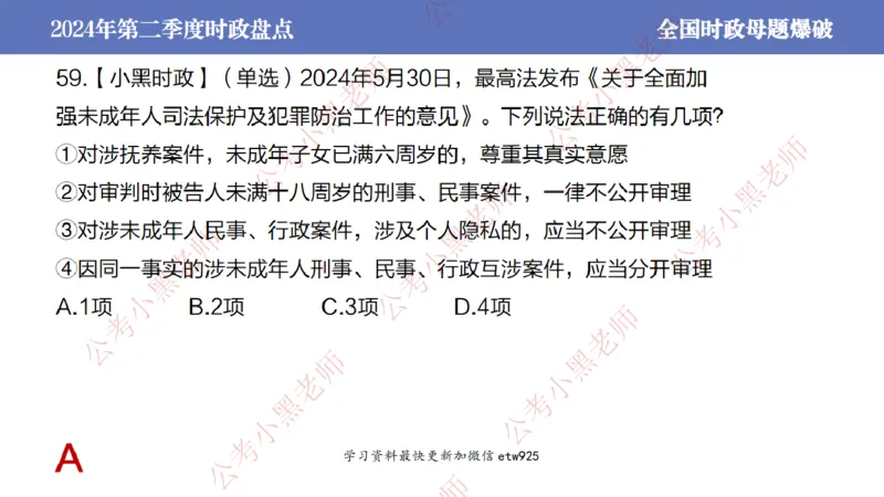 2024年第二季度时政大盘点(1)_2026考公资料_（11）小黑（离职去上岸村了）_公基时政政治理论小黑合集（2024+2025）_2025小黑资料合集_政治理论2025省考小黑政治常识系统班_讲义