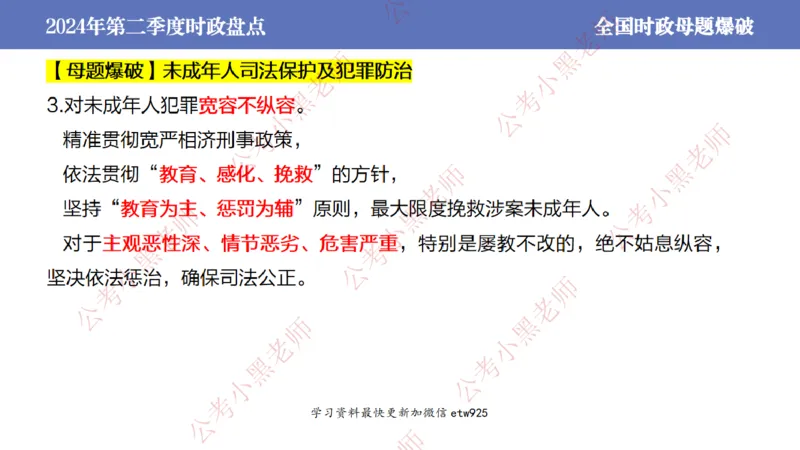 2024年第二季度时政大盘点(1)_2026考公资料_（11）小黑（离职去上岸村了）_公基时政政治理论小黑合集（2024+2025）_2025小黑资料合集_政治理论2025省考小黑政治常识系统班_讲义