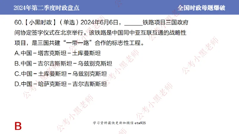 2024年第二季度时政大盘点(1)_2026考公资料_（11）小黑（离职去上岸村了）_公基时政政治理论小黑合集（2024+2025）_2025小黑资料合集_政治理论2025省考小黑政治常识系统班_讲义