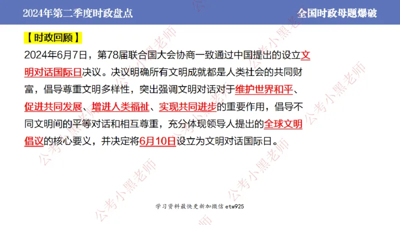 2024年第二季度时政大盘点(1)_2026考公资料_（11）小黑（离职去上岸村了）_公基时政政治理论小黑合集（2024+2025）_2025小黑资料合集_政治理论2025省考小黑政治常识系统班_讲义