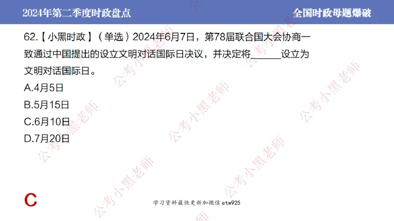 2024年第二季度时政大盘点(1)_2026考公资料_（11）小黑（离职去上岸村了）_公基时政政治理论小黑合集（2024+2025）_2025小黑资料合集_政治理论2025省考小黑政治常识系统班_讲义